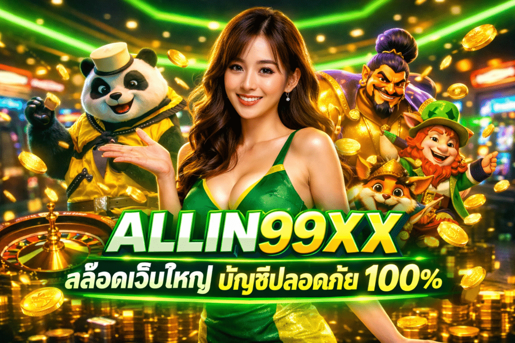 ALLIN99XX สล็อตเว็บใหญ่ บัญชีปลอดภัย 100%