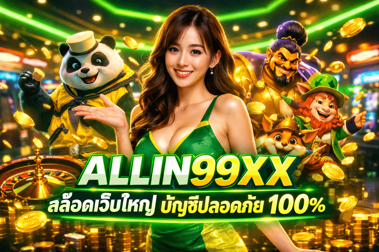 ALLIN99XX สล็อตเว็บใหญ่ บัญชีปลอดภัย 100%