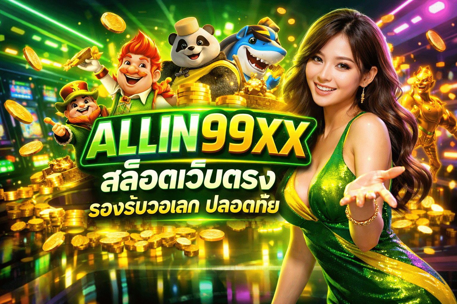 ALLIN99XX สล็อตเว็บตรง รองรับวอเลท ปลอดภัย
